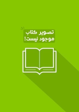 مختارات من النصوص الثقافية باللغة العربية ( گزيده متون فرهنگي به زبان عربي )