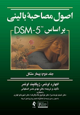 اصول مصاحبه باليني براساس DSM-5 جلد دوم : بيمار مشكل