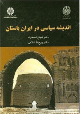 انديشه سياسي در ايران باستان