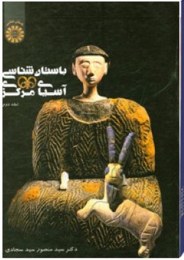 باستان‌شناسي آسياي مركزي (جلد دوم)
