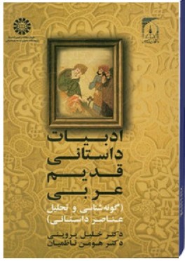 ادبيات داستاني قديم عربي (گونه‌شناسي و تحليل عناصر داستاني)
