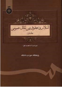 اسلام و حقوق بين‌الملل عمومي(جلد اول)