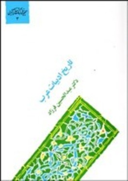 المنهج في تاريخ الادب العربي (تاريخ ادبيات عرب)