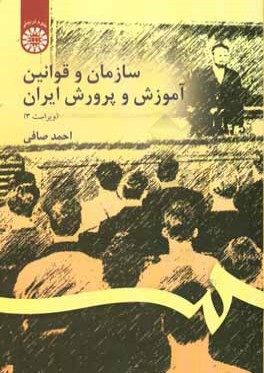 سازمان و قوانين آموزش و پرورش ايران