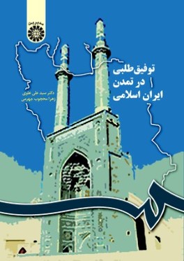 توفيق‌طلبي در تمدن ايران اسلامي