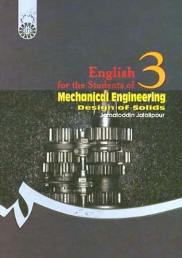 English for the students of mechanical engineering: design of solids / انگليسي براي دانشجويان رشته مهندسي مكانيك: (طراحي جامدات)  [كد581]