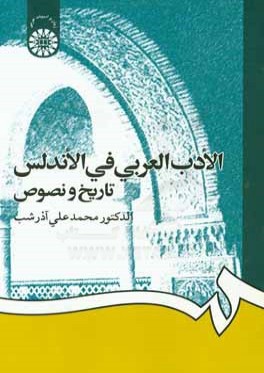 الادب العربي في الاندلس: تاريخ و نصوص