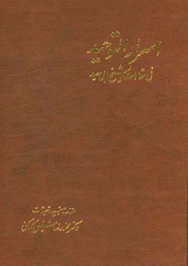 اسرار التوحيد في مقامات الشيخ ابي سعيد (جلد 2)