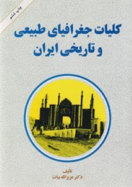 كليات جغرافياي طبيعي و تاريخي ايران