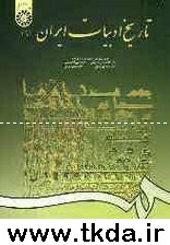 تاريخ ادبيات ايران (1)