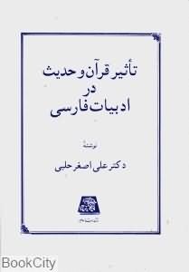 تاثير قرآن و حديث در ادبيات فارسي