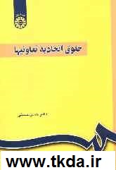 حقوق اتحاديه تعاونيها مشتمل بر اتحاديه‌هاي شهري، روستايي و كشاورزي
