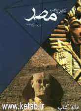 نگاهي كوتاه به مصر و ديدني‌هاي زيارتي و سياحتي آن