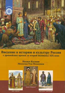 درآمدي بر تاريخ و فرهنگ روسيه: از دوران باستان تا نيمه دوم قرن نوزدهم