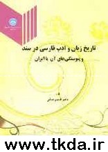 تاريخ زبان و ادب فارسي در سند و پيوستگي‌هاي آن با ايران