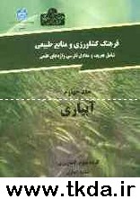 فرهنگ نوين كشاورزي و منابع طبيعي جلد   4: آبياري (شامل تعريف و معادل فارسي واژه‌هاي علمي)