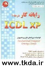 رايانه‌كار ICDL-XP درجه 1