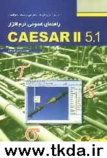 راهنماي عمومي نرم‌افزار Caesar II 5.1