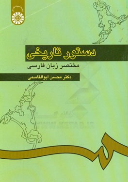 دستور تاريخي مختصر زبان فارسي
