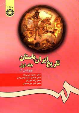 تاريخ ايران باستان :(ج1)