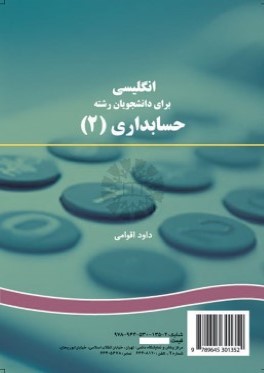 English for the Students of Accounting (II  / انگليسي براي دانشجويان رشته حسابداري (2) 