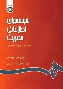 سيستمهاي اطلاعاتي مديريت (مباني نظري، طرح، توسعه و اجرا)