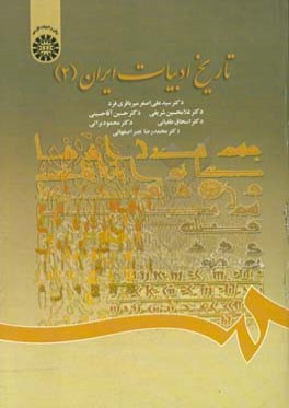 تاريخ ادبيات ايران (2) 