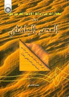 مختارات من روائع الادب العربي ( 1 ) : في العصر جاهلي