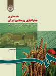 مقدمه‌اي بر جغرافياي روستايي ايران ( جلد اول ) : شناخت مسائل جغرافيايي روستاها [كد 266 ]