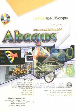 راهنماي جامع تحليل مكانيكي به كمك نرم‌افزار Abaqus 