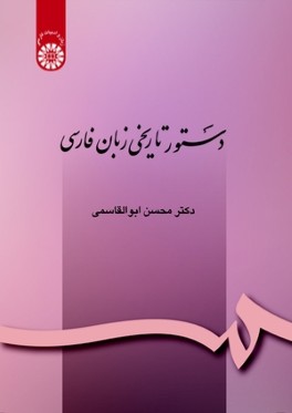 دستور تاريخي زبان فارسي (با اصلاحات)  [ كد 164 ]
