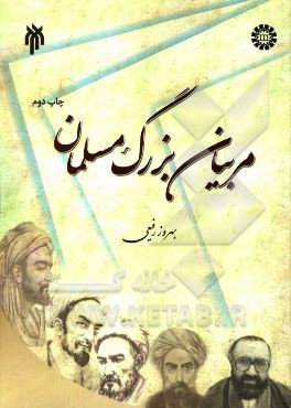 مربيان بزرگ مسلمان (تلخيص جلد 1 - 5 آراي دانشمندان مسلمان در تعليم و تربيت)