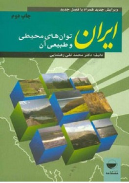 ايران، توان‌هاي طبيعي و محيطي آن ويرايش جديد همراه با فصل تكميلي 1393