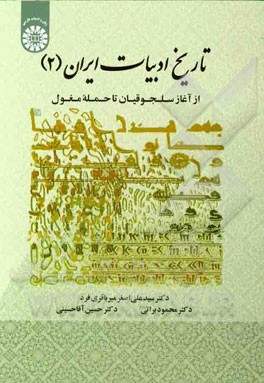 تاريخ ادبيات ايران( ۲) : از آغاز سلجوقيان تا حمله مغول