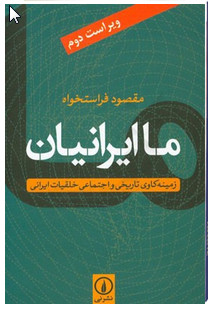ما ايرانيان: زمينه‌كاوي تاريخي و اجتماعي خلقيات ايراني