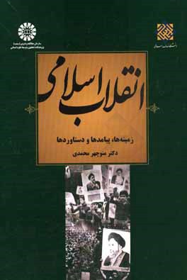 انقلاب اسلامي ايران: زمينه‌ها، پيامدها و دستاوردها