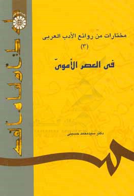 مختارات من روائع الادب العربي ( 3 ) : في العصر الاموي