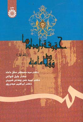 حقوق قراردادها در فقه اماميه ( جلد اول )  با تجديد نظر و اضافات