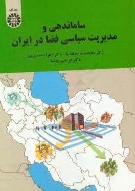 ساماندهي و مديريت سياسي فضا در ايران