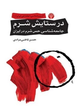 در ستايش شرم: جامعه‌شناسي حس شرم در ايران