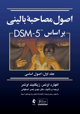 اصول مصاحبه باليني براساس DSM-5 جلد اول : اصول اساسي